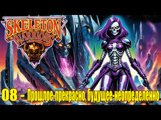 1994 - skeleton warriors - 08. the past is wonderful, the future is uncertain